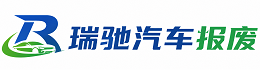 红寺堡区瑞驰｜汽车报废回收｜车辆正规销户上门拖车